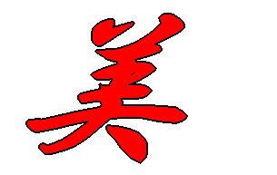 美 