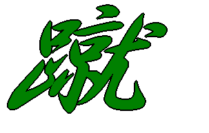 蹴