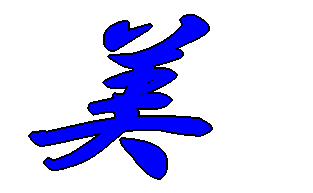 美 