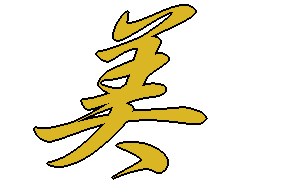 美 