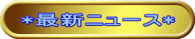 *�ŐV�j���[�X*