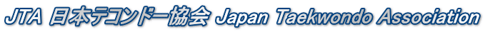 JTA 日本テコンドー協会 Japan Taekwondo Association